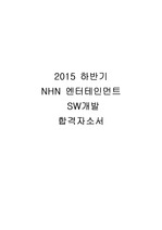 [2015 하반기 합격자소서] NHN 엔터테인먼트 SW개발 부문 합격 자기소개서