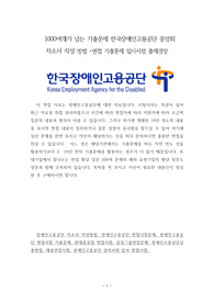 1000여개가 넘는 기출문제 한국장애인고용공단 중앙회 자소서 작성 방법 -면접 기출문제 입사시험 출제경향