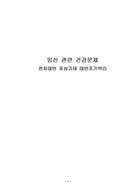 전치태반 태반조기박리 포상기태 보고서