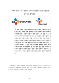 100% 합격 CJ푸드빌(주) 자소서 작성방법 -면접 기출문제 입사시험 출제경향