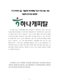 1000여개가 넘는 기출문제 하나캐피탈 자소서 작성 방법 -면접 기출문제 입사시험 출제경향