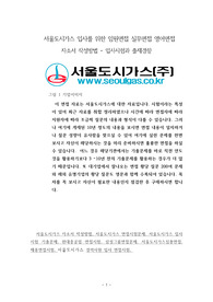 서울도시가스 입사를 위한 임원면접 실무면접 영어면접 자소서 작성방법 - 입사시험과 출제경향