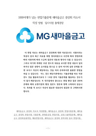 1000여개가 넘는 면접기출문제 새마을금고 중앙회 자소서 작성 방법  입사시험 출제경향