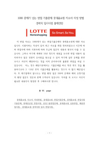 1000 문제가 넘는 면접 기출문제 롯데홈쇼핑 자소서 작성 방법 경력직 입사시험 출제경향