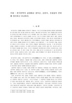 (한국문학개론) 한국문학의 갈래에서 장덕순, 김윤식, 조동일의 분류 정리 및 비교