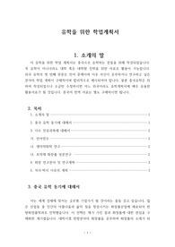 외국대학 입학을 위한 학업계획서