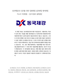 동국제강(주) 입사를 위한 임원면접 실무면접 영어면접 자소서 작성방법 - 입사시험과 출제경향