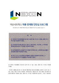 넥슨네트웍스 채용 연계형 인터쉽, 넥슨네트웍스자기소개서 + 항목별 팁 +  면접족보