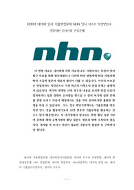 1000여 네이버 입사 기출면접문제 NHN 입사 자소서 작성방법과  경력사원 입사시험 면접문제