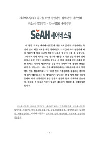 세아베스틸(주) 입사를 위한 임원면접 실무면접 영어면접 자소서 작성방법 - 입사시험과 출제경향