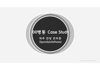 척추 전방 전위증 (Spondylolisthesis) CASE STUDY
