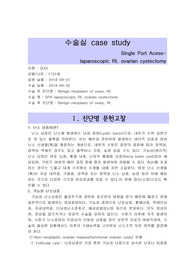 난소낭종 케이스