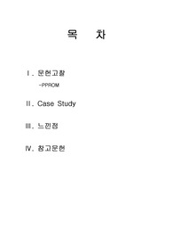 분만실 PPROM 컨퍼런스
