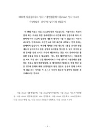 1000여 다음클라우드 입사 기출면접문제 다음cloud 입사 자소서 작성방법과  경력사원 입사시험 면접문제