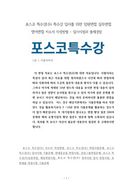 포스코 특수강(주) 특수강 입사를 위한 임원면접 실무면접 영어면접 자소서 작성방법 - 입사시험과 출제경향