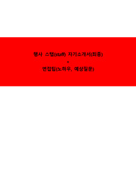 행사스탭 자기소개서, 면접 최종