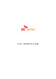 sk네트웍스 자기소개서, 면접 최종