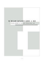 한국교회 절기교육의 실태와 그 대안 - 구속사적 관점에서 본 절기교육의 의미와 필요성 고찰 -