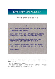 SK텔레콤 2016년 상반기 인턴/신입 모집 자기소개서/ 마케팅부문 지원 자기소개서 + 면접질문