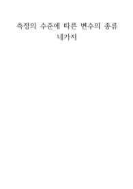 측정의 수준에 따른 변수의 종류 네가지
