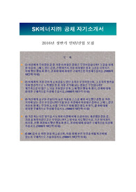 SK에너지(이노베이션) 2016년 상반기 인턴/신입 모집 자기소개서 + 면접기출문제