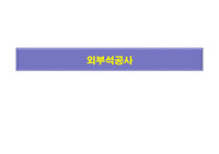 석공사 하자사례 교육자료