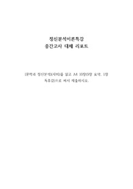 경희사이버대학교 정신분석이론특강 중간고사 대체 리포트입니다.