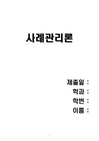 사례관리보고서 (초기면접 - 사정 - 계획 - 과정기록/점검 - 평가 - 종결 - 사후관리 )