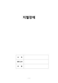 성인간호학) 지혈장애 A+