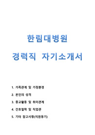 [한림대병원 경력직 자기소개서]한림대학교 성심병원, 강남성심병원, 동탄성심병원, 평촌성심병원, 성심병원간호사자소서, 한림대학교병원, 한림대병원, 간호사 자기소개서, 강동성심병원, 한림대학교의료원, 한림대병원 자기소개서