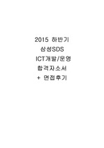 [2015 하반기 합격자소서] 삼성SDS- ICT개발/운영 부문- 합격 자기소개서 + 면접후기