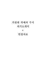 가천대 의예과 수시 자기소개서, 면접자료 (최종)