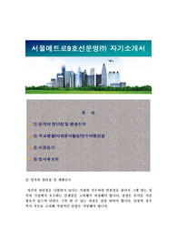 서울메츠로 9호선운영 자기소개서, 서울메트로 자소서 + 항목별 팁+ 면접기출