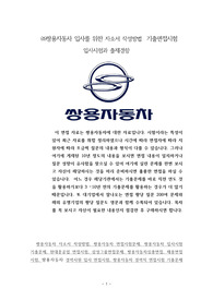 ㈜쌍용자동차 입사를 위한 자소서 작성방법  기출면접시험  입사시험과 출제경향