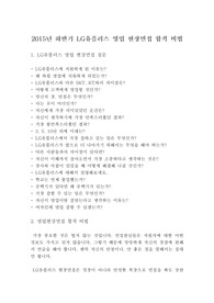 2015년 하반기 LG유플러스 영업 현장면접 합격 비법, 합격요령, 합격 팁, LG유플러스 영업 전형 합격 전략, 하벽 비법, 합격 팁
