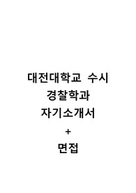대전대 경찰학과 수시 자기소개서, 면접팁 (최종)