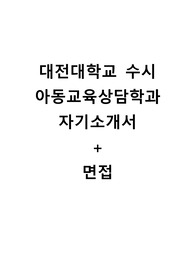 대전대 아동교육상담학과 수시 자기소개서, 면접팁 (최종)