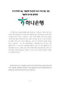 1000여개가 넘는 기출문제 하나은행 자소서 작성 방법 -면접 기출문제 입사시험 출제경향