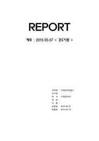 [A+]기계공학실험1 경도시험