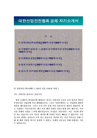 대한산업안전협회 정규직 전환형 수시채용 자기소개서. 대한산업안전협회 자소서 + 면접족보 질문