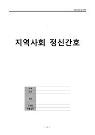 정신건강간호학) 지역사회 정신간호 A+