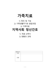 정신건강간호학) 지역사회 정신건강 가족치료