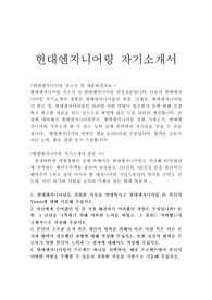 현대엔지니어링자기소개서합격선(채용형인턴)/면접질문,현대자동차그룹 계열사 현대엔지니어링자소서항목,현대엔지니어링채용, 현대엔지니어링 지원동기 포부, 현대엔지니어링 인턴 자기소개서, 현대엔지니어링 자기소개서예문, 현대엔지니어링 연봉, 현대엔지니어링 자소서, 현대엔지니어링 자소서,현대엔지니어링 현대건설 수주-4번항목 현대엔지니어링 프로젝트(본문수록)