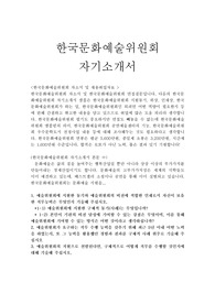 한국문화예술위원회자기소개서(일반행정직채용)/면접질문,엠블렘 직무수행계획서,문화부산하 문예진흥기금 운용 한국문화예술위원회 자소서,한국문화예술위원회 채용, 한국문화예술위원회 지원동기 포부, 한국문화예술위원회 자기소개서예문, 한국문화예술위원회 연봉, 한국문화예술위원회 자소서항목, 한국문화예술위원회자소서 첨삭