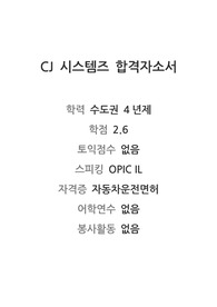 학점2점대 CJ 합격자소서