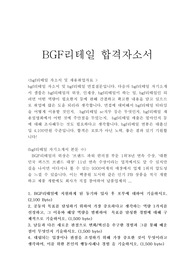 bgf리테일자기소개서*면접후기,bgf리테일자소서 항목,편의점CU 비지에프리테일자소서, bgf리테일 채용, bgf리테일 지원동기 포부, bgf리테일 자기소개서예문, bgf리테일 연봉, bgf리테일 자소서 첨삭, BGF리테일 인턴자기소개서,자기소개서, 편의점 영업관리 자기소개서, 비지에프리테일 자기소개서