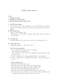 영양법, feeding mathod, 경구영양,
