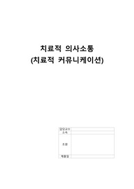 정신건강간호) 치료적 의사소통 (치료적 커뮤니케이션) A+