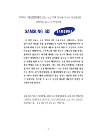 1000여 기출면접문제가 있는 삼성 SDI 입사용 자소서 작성방법과  경력사원 입사시험 면접문제