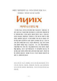 1000여 기출면접문제가 있는 하이닉스반도체 입사용 자소서 작성방법과  경력사원 입사시험 면접문제